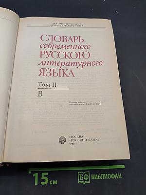 Словарь современного русского литературного языка. Том II