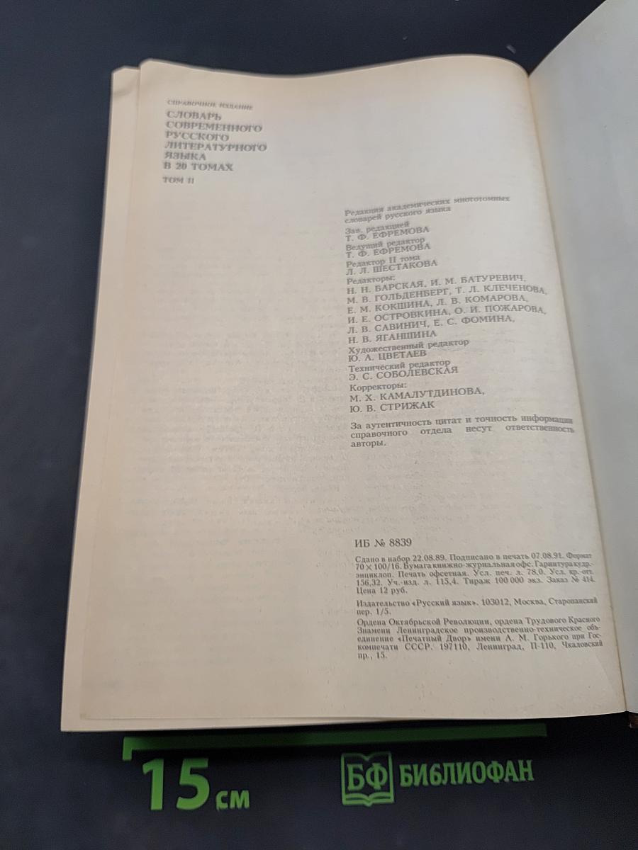 Словарь современного русского литературного языка. Том II