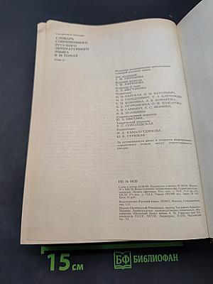 Словарь современного русского литературного языка. Том II