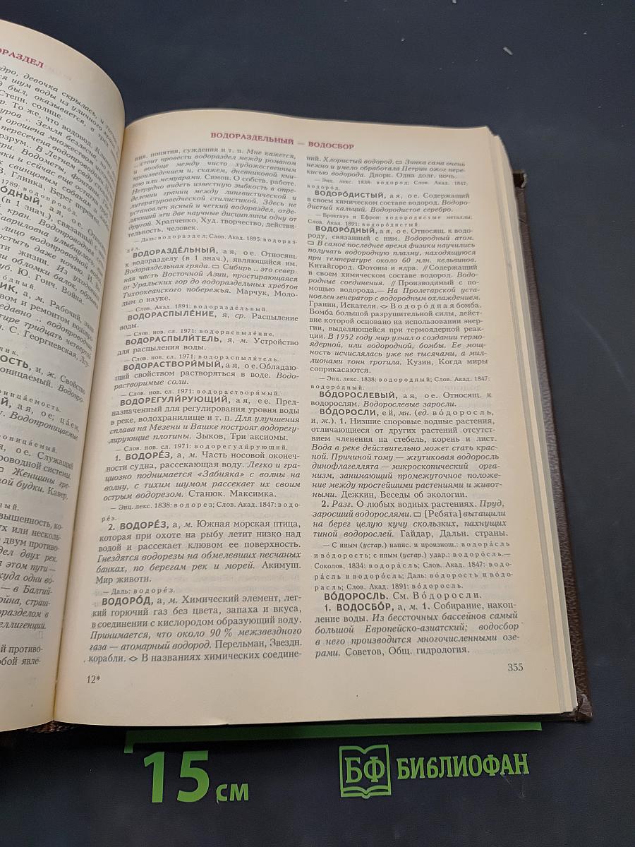 Словарь современного русского литературного языка. Том II