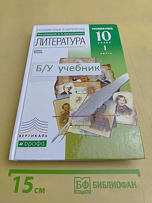 Литература. 10 класс. Углубленный уровень. В двух частях. Часть 1