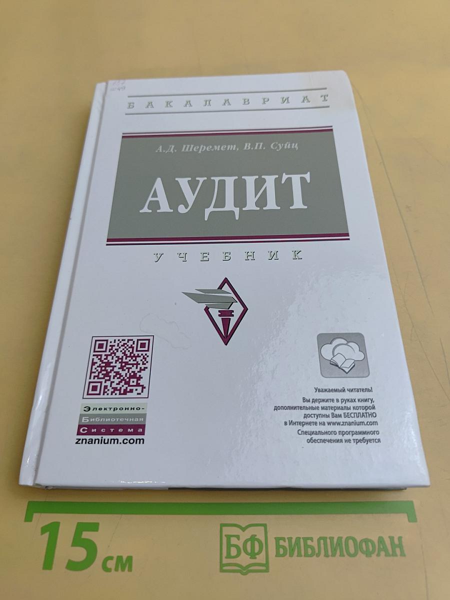 Аудит. Учебник