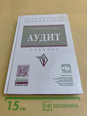 Аудит. Учебник