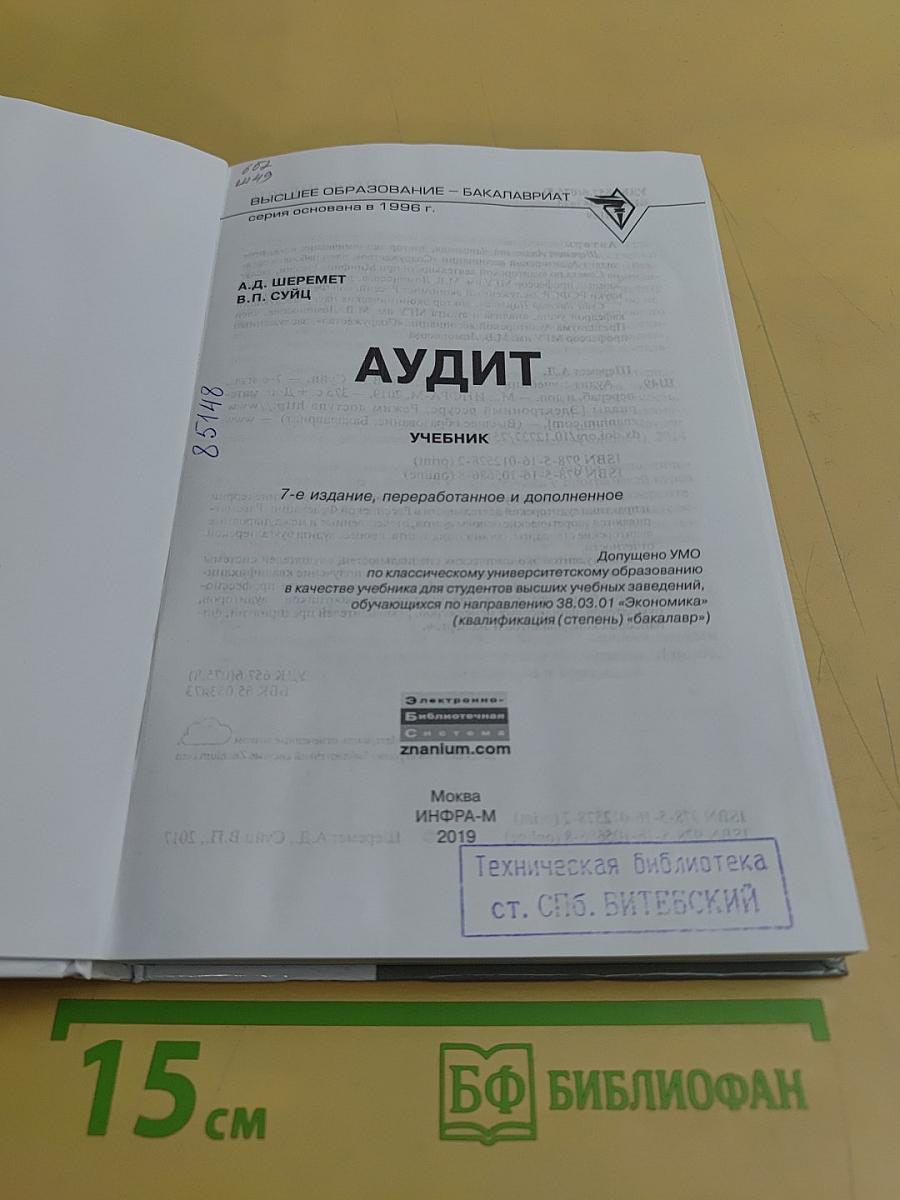 Аудит. Учебник