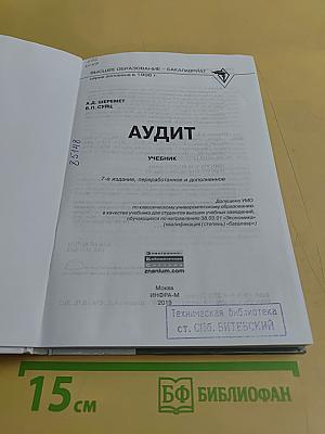 Аудит. Учебник