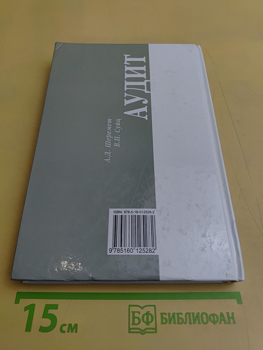 Аудит. Учебник