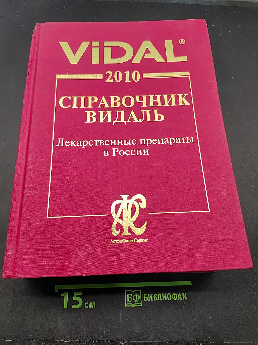 Справочник Видаль. Лекарственные препараты в России