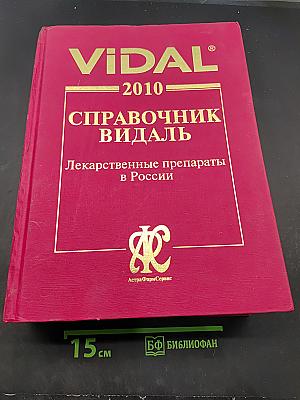 Справочник Видаль. Лекарственные препараты в России