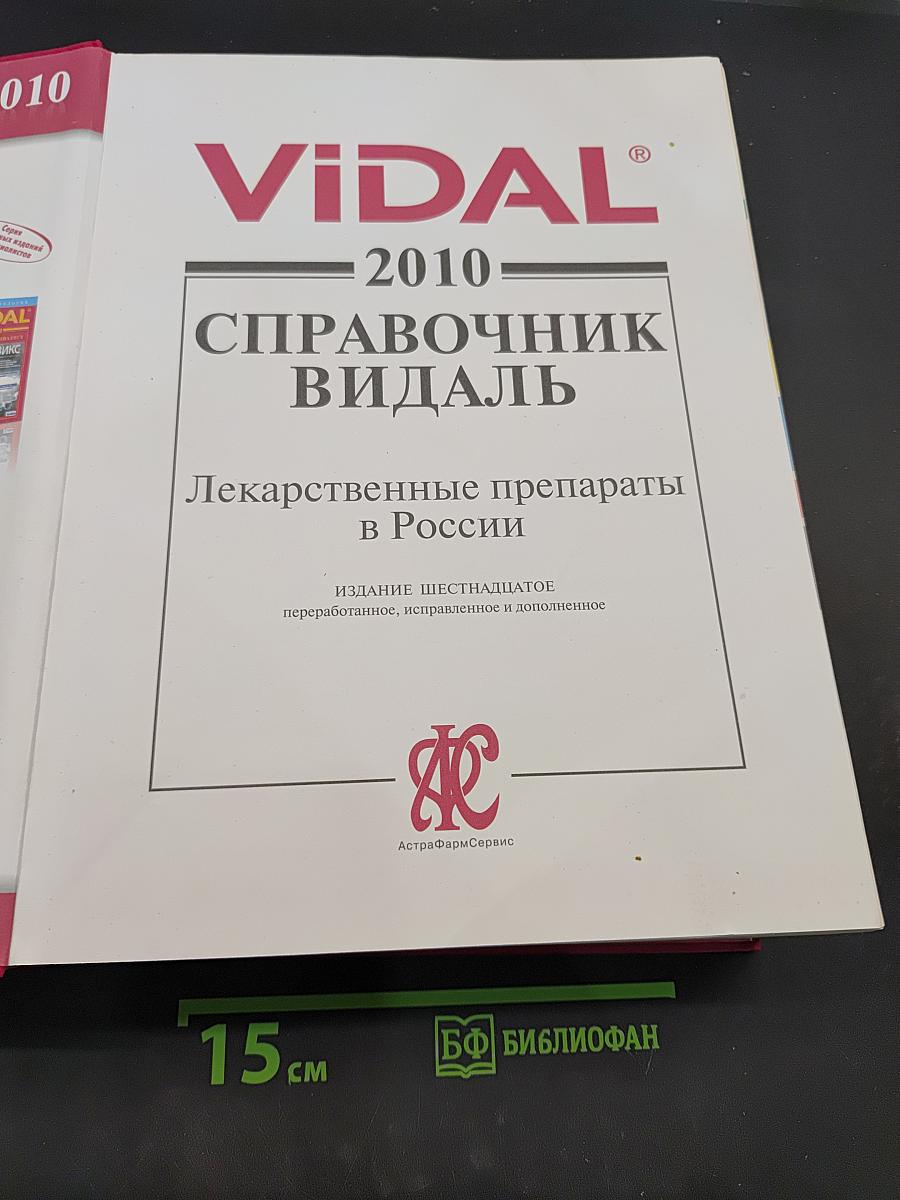 Справочник Видаль. Лекарственные препараты в России