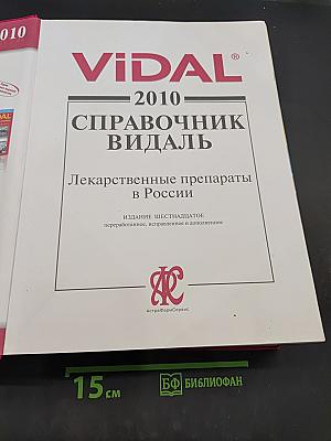 Справочник Видаль. Лекарственные препараты в России