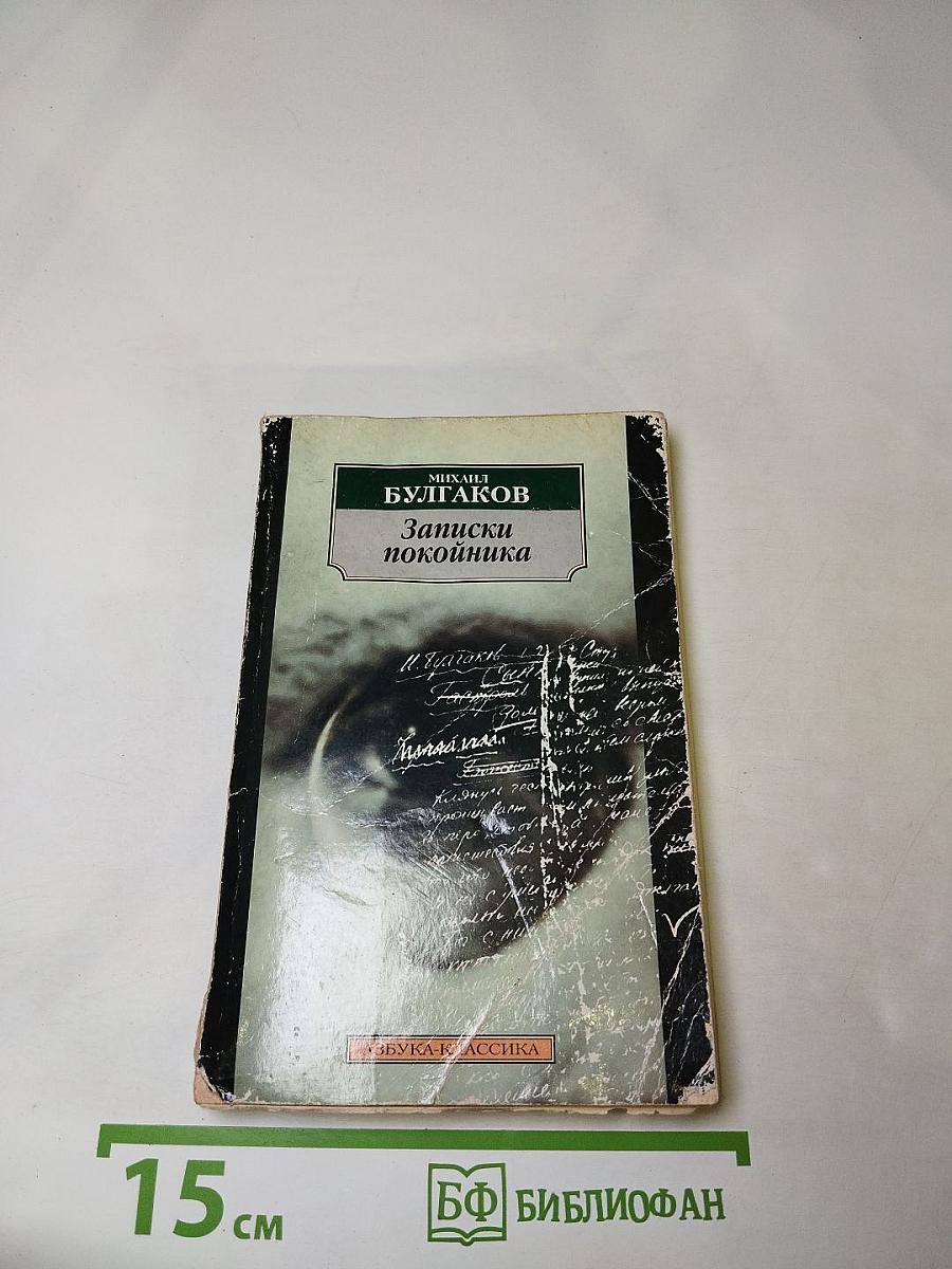 Записки покойника