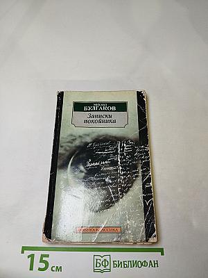 Записки покойника