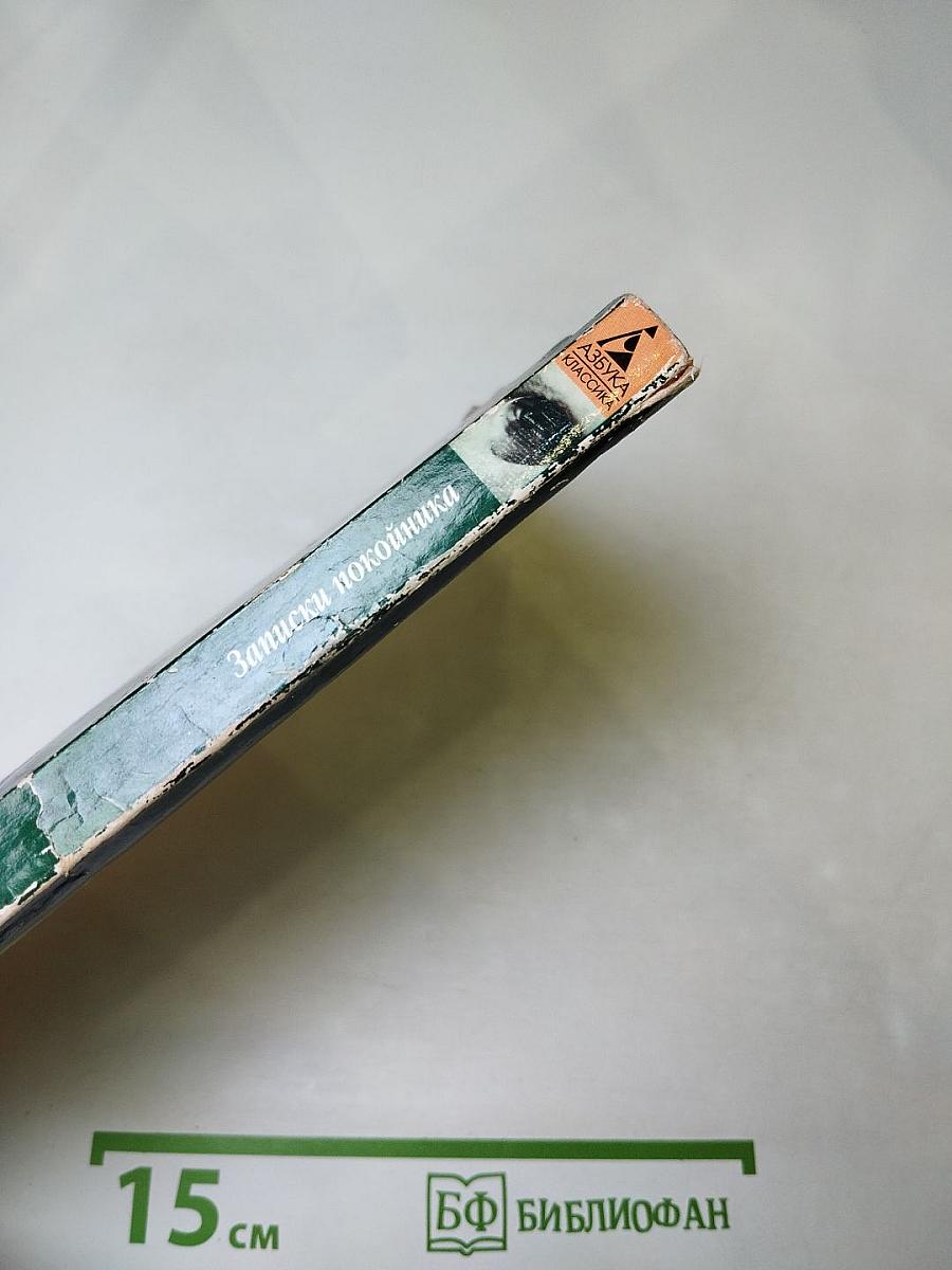 Записки покойника