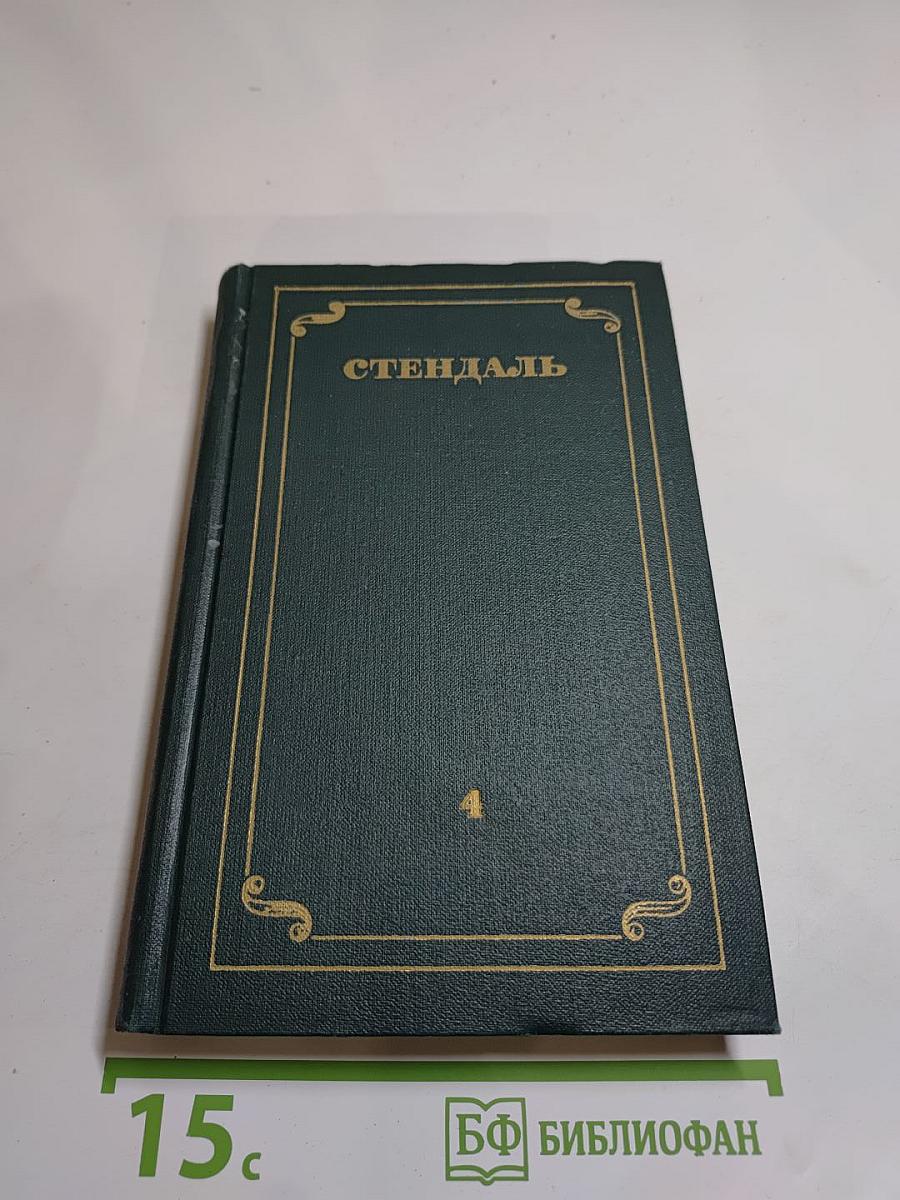 Стендаль. Собрание сочинений в 12 томах. Том 4: Пармская обитель