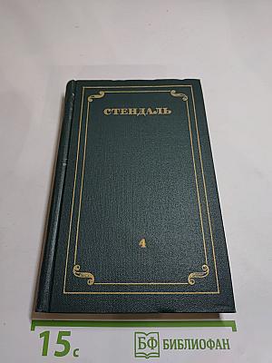 Стендаль. Собрание сочинений в 12 томах. Том 4: Пармская обитель