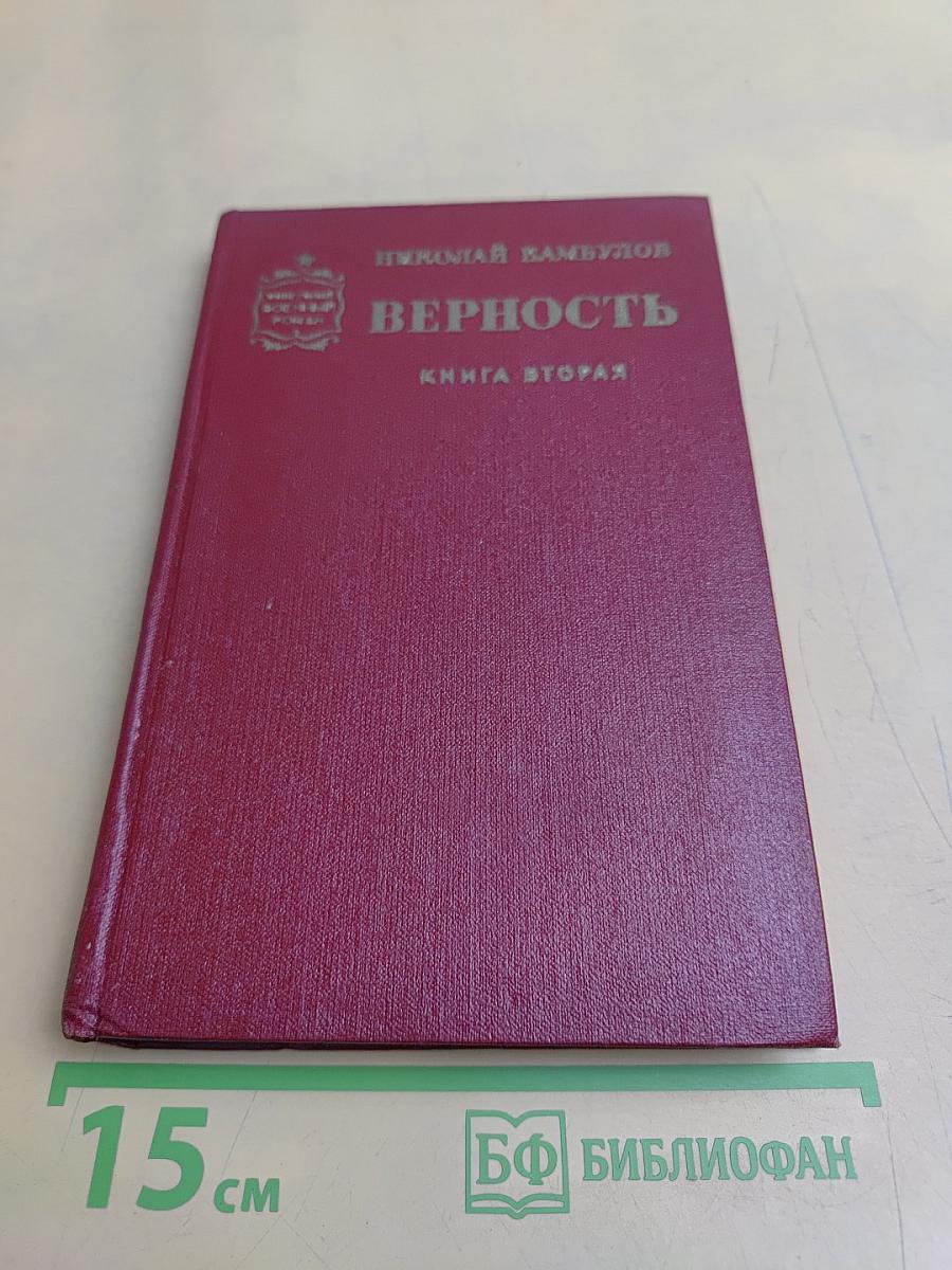 Верность. Книга вторая. Ракетный гром