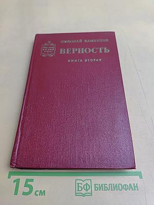 Верность. Книга вторая. Ракетный гром