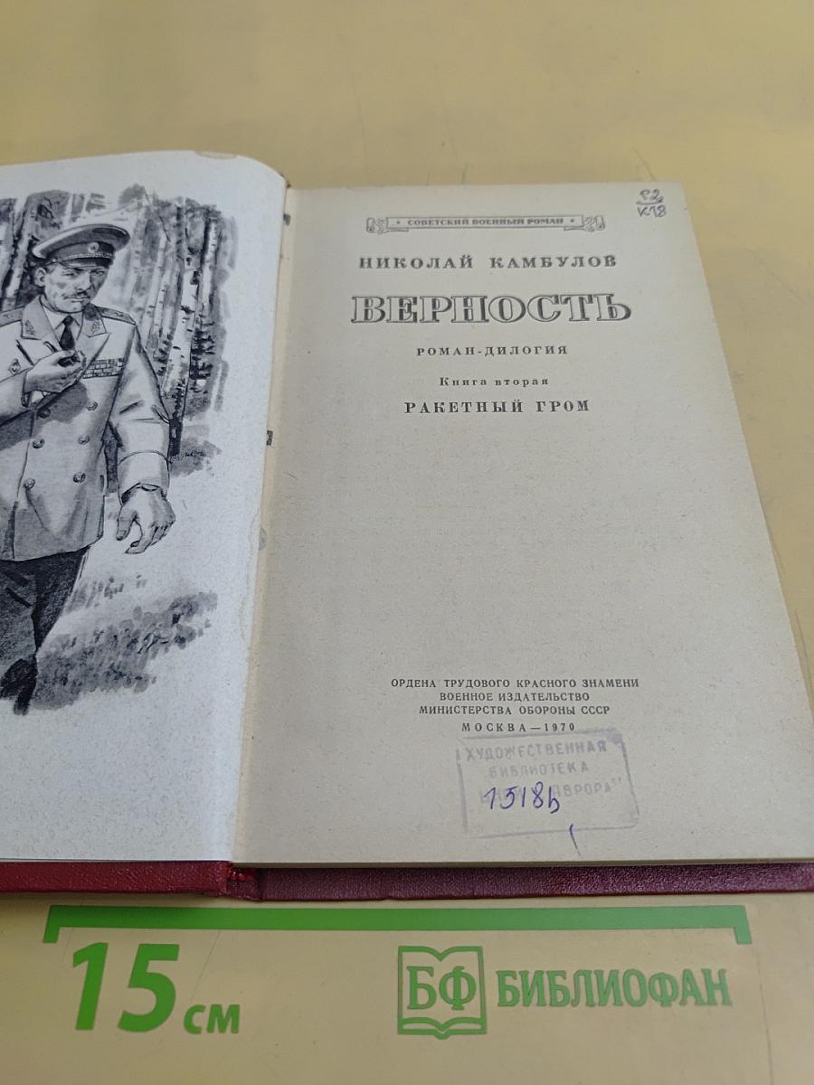 Верность. Книга вторая. Ракетный гром