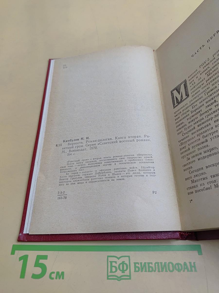 Верность. Книга вторая. Ракетный гром
