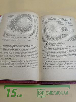Верность. Книга вторая. Ракетный гром