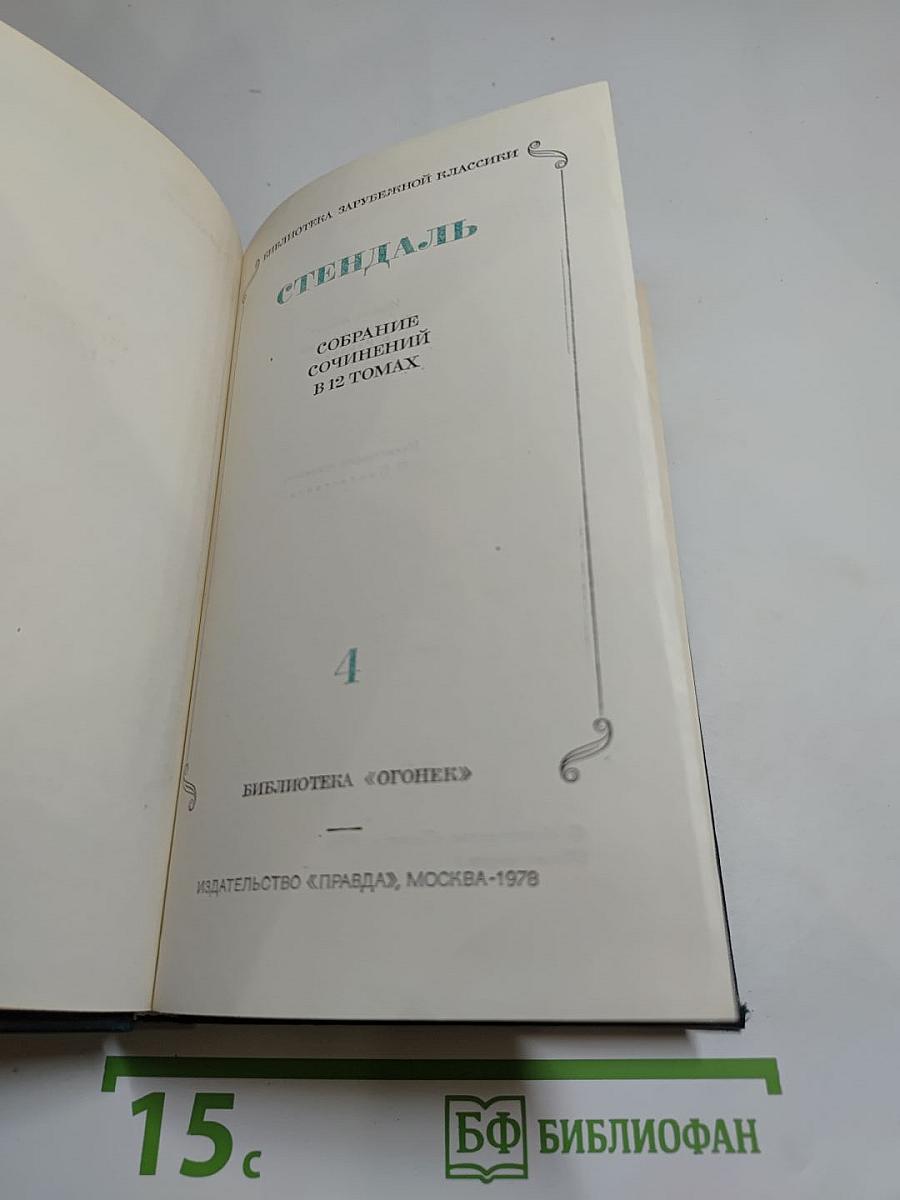 Стендаль. Собрание сочинений в 12 томах. Том 4: Пармская обитель