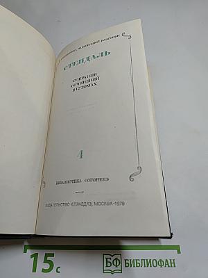 Стендаль. Собрание сочинений в 12 томах. Том 4: Пармская обитель