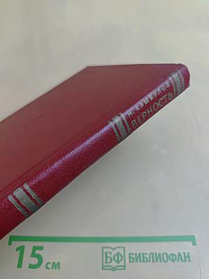Верность. Книга вторая. Ракетный гром