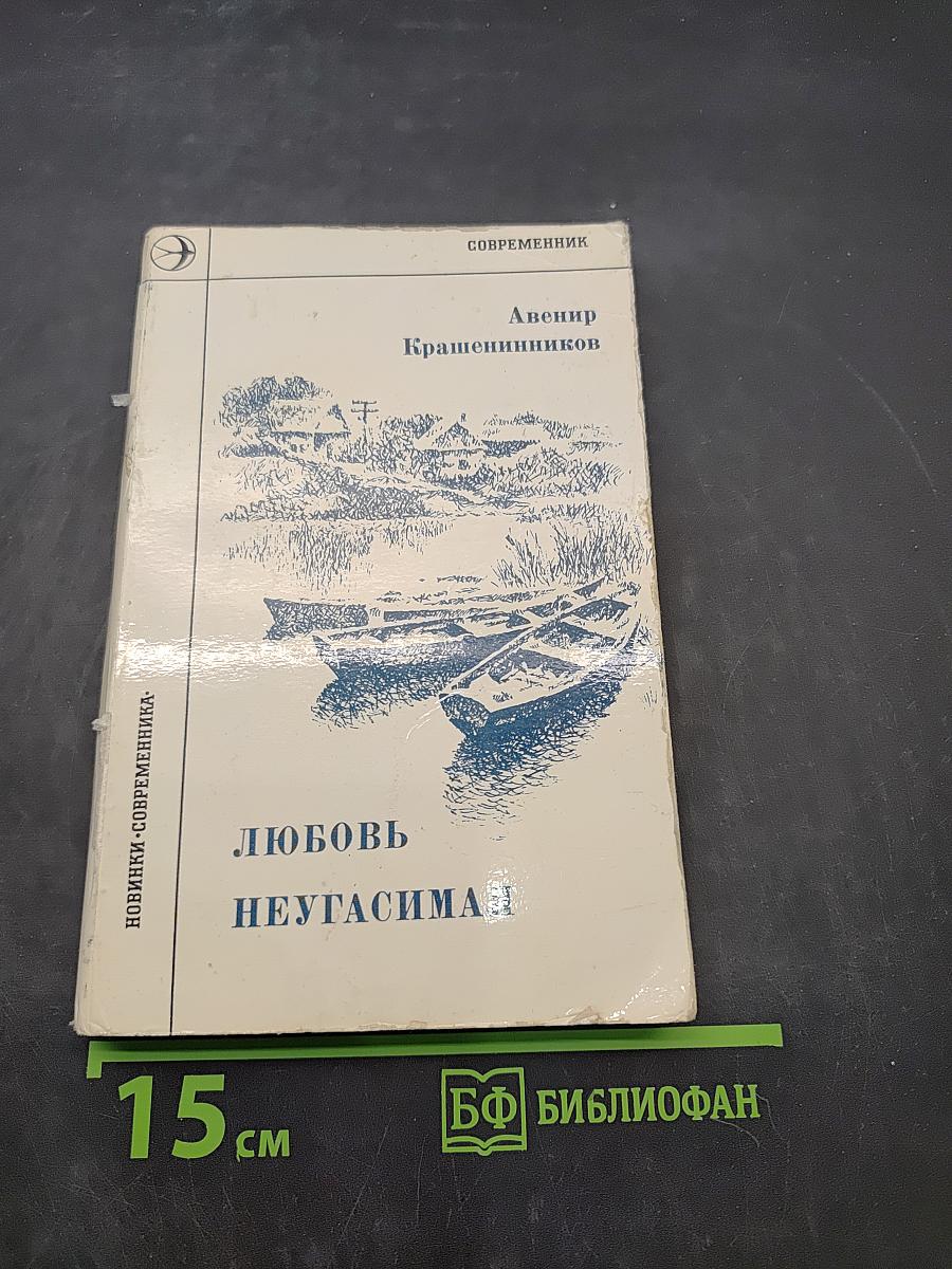 Любовь неугасима