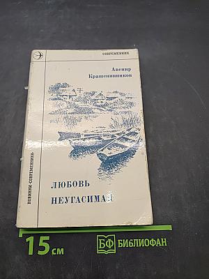Любовь неугасима