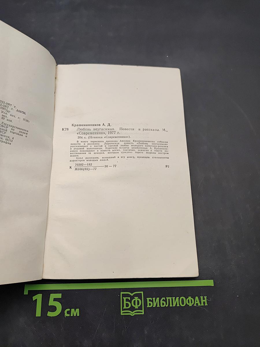 Любовь неугасима