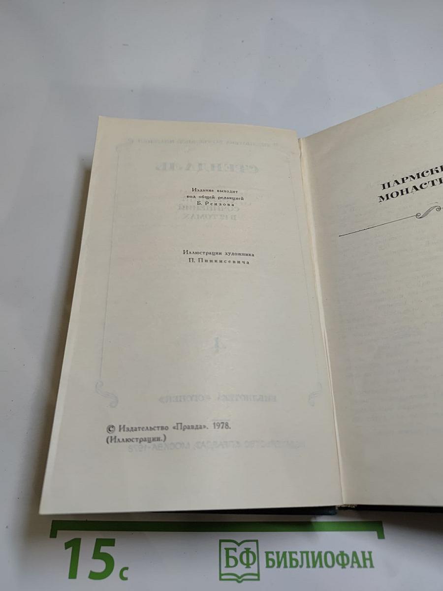 Стендаль. Собрание сочинений в 12 томах. Том 4: Пармская обитель