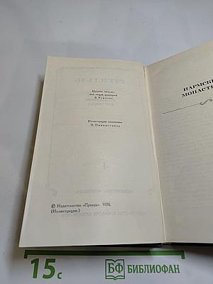 Стендаль. Собрание сочинений в 12 томах. Том 4: Пармская обитель