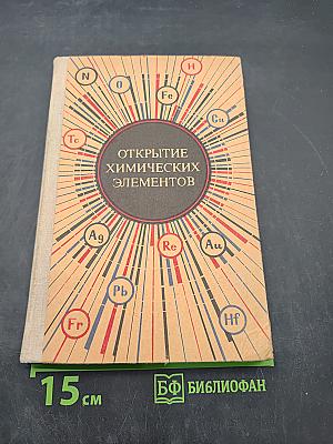 Открытие химических элементов