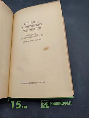 Открытие химических элементов