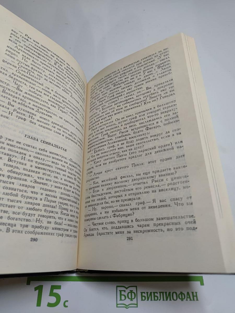 Стендаль. Собрание сочинений в 12 томах. Том 4: Пармская обитель