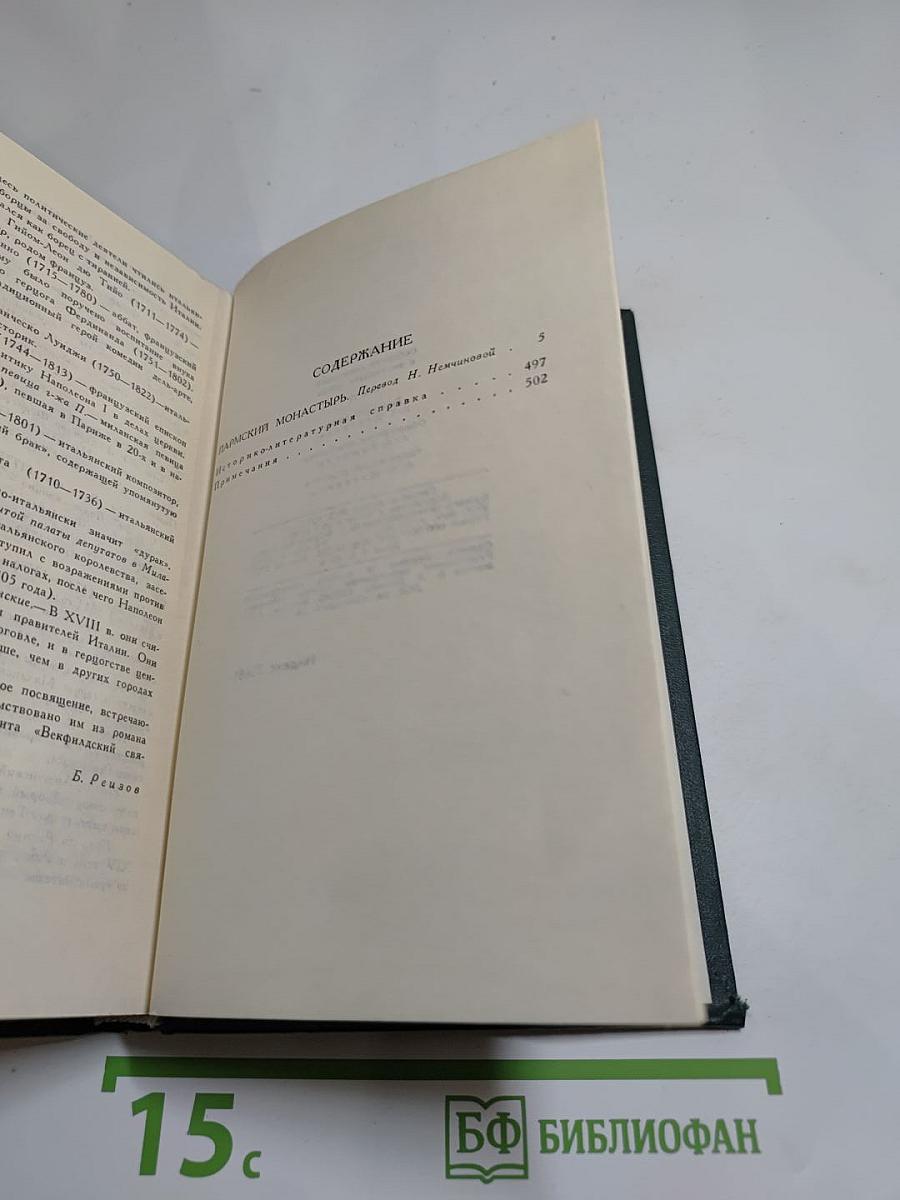 Стендаль. Собрание сочинений в 12 томах. Том 4: Пармская обитель