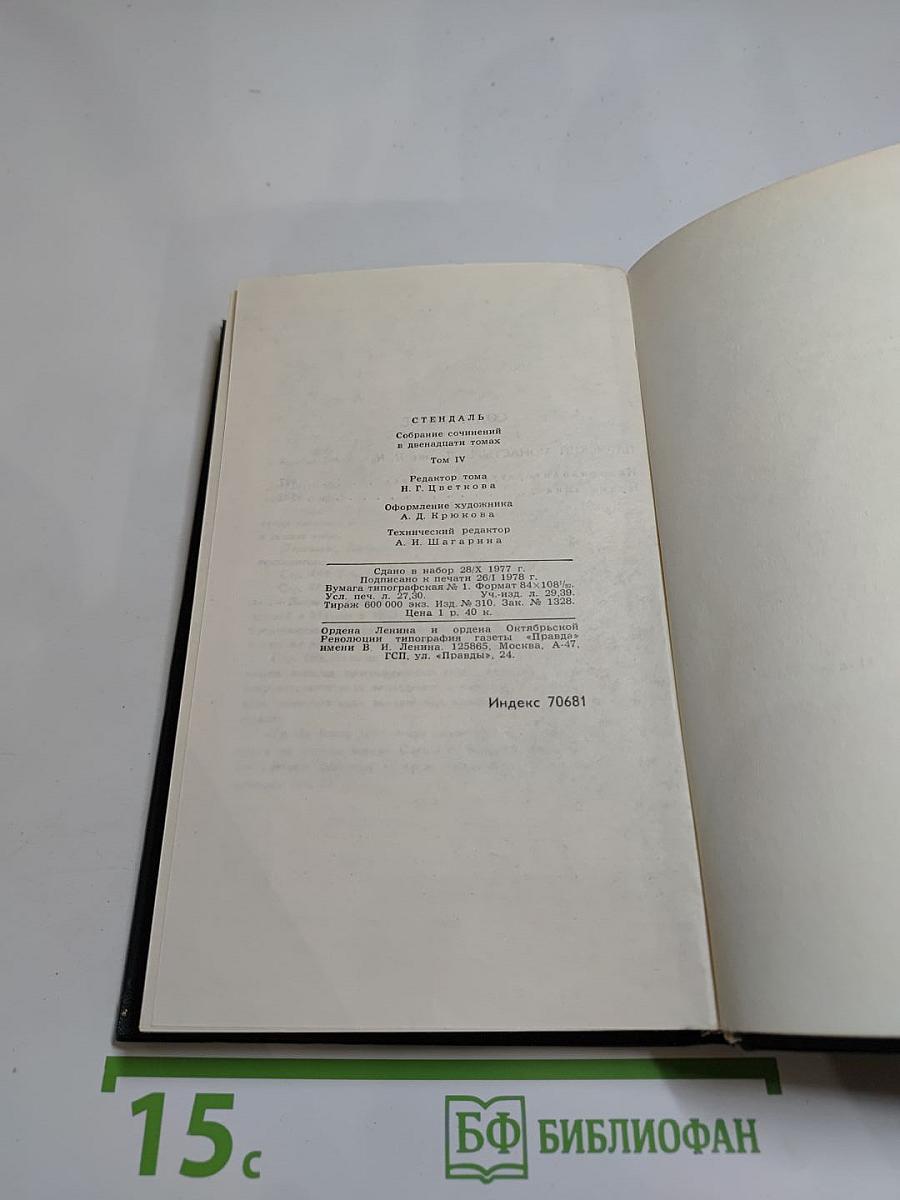 Стендаль. Собрание сочинений в 12 томах. Том 4: Пармская обитель