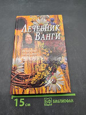 Лечебник Ванги. Рецепты чудесного исцеления
