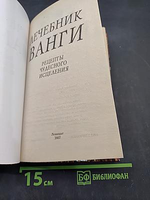 Лечебник Ванги. Рецепты чудесного исцеления