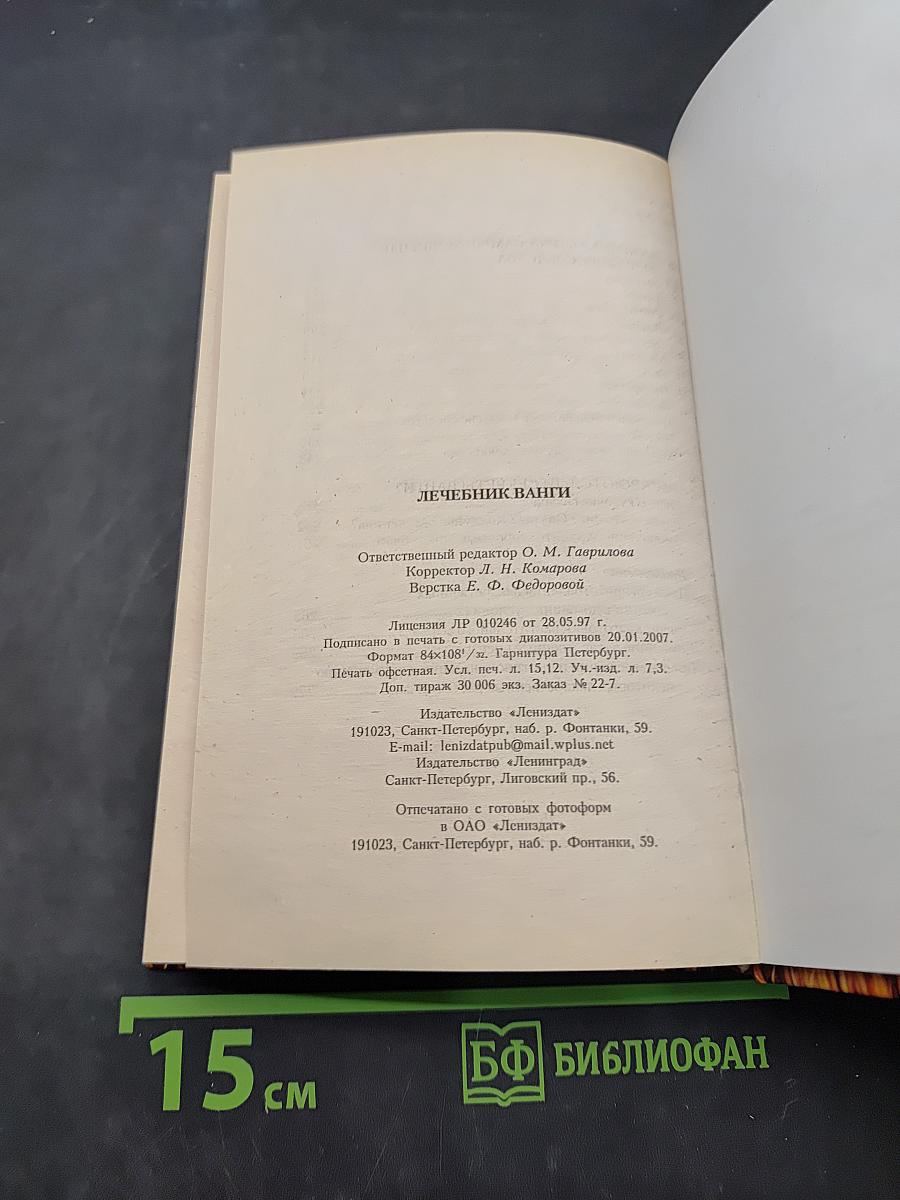Лечебник Ванги. Рецепты чудесного исцеления