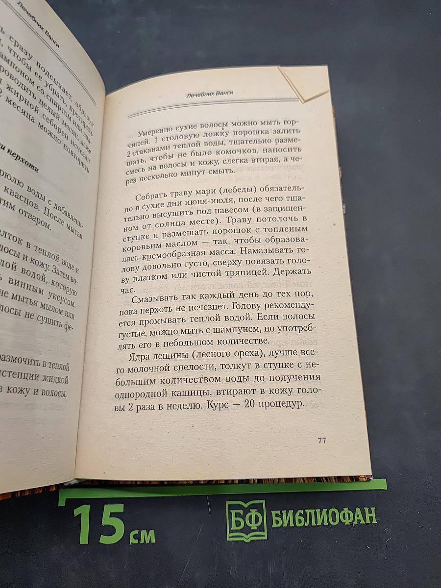 Лечебник Ванги. Рецепты чудесного исцеления