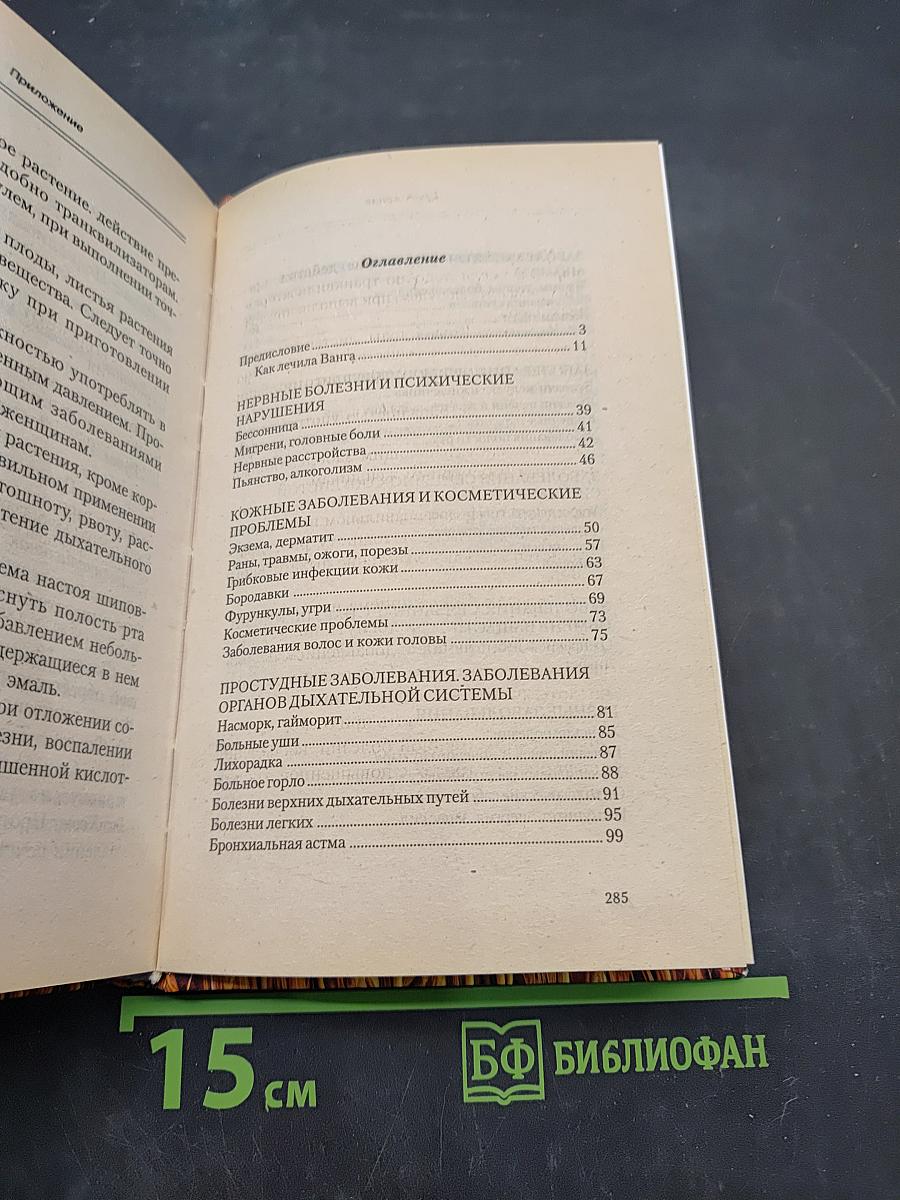 Лечебник Ванги. Рецепты чудесного исцеления