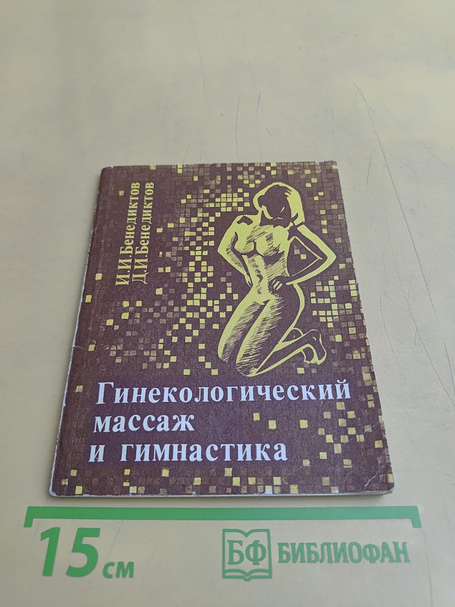 Гинекологический массаж и гимнастика