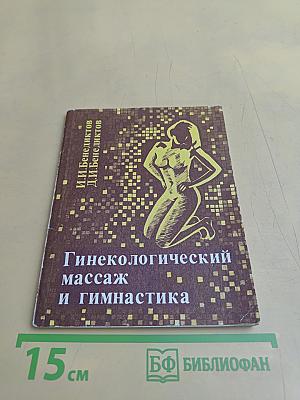 Гинекологический массаж и гимнастика