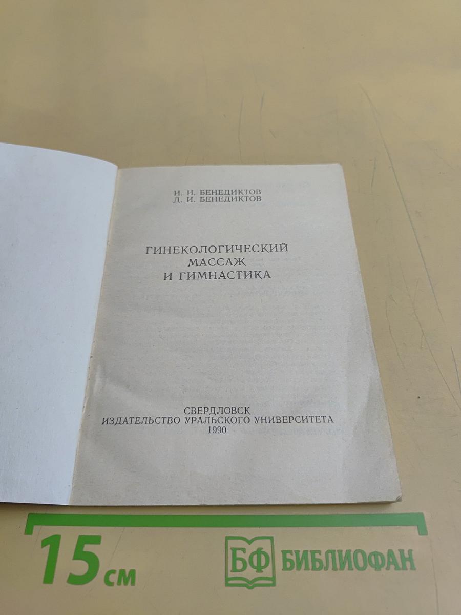 Гинекологический массаж и гимнастика