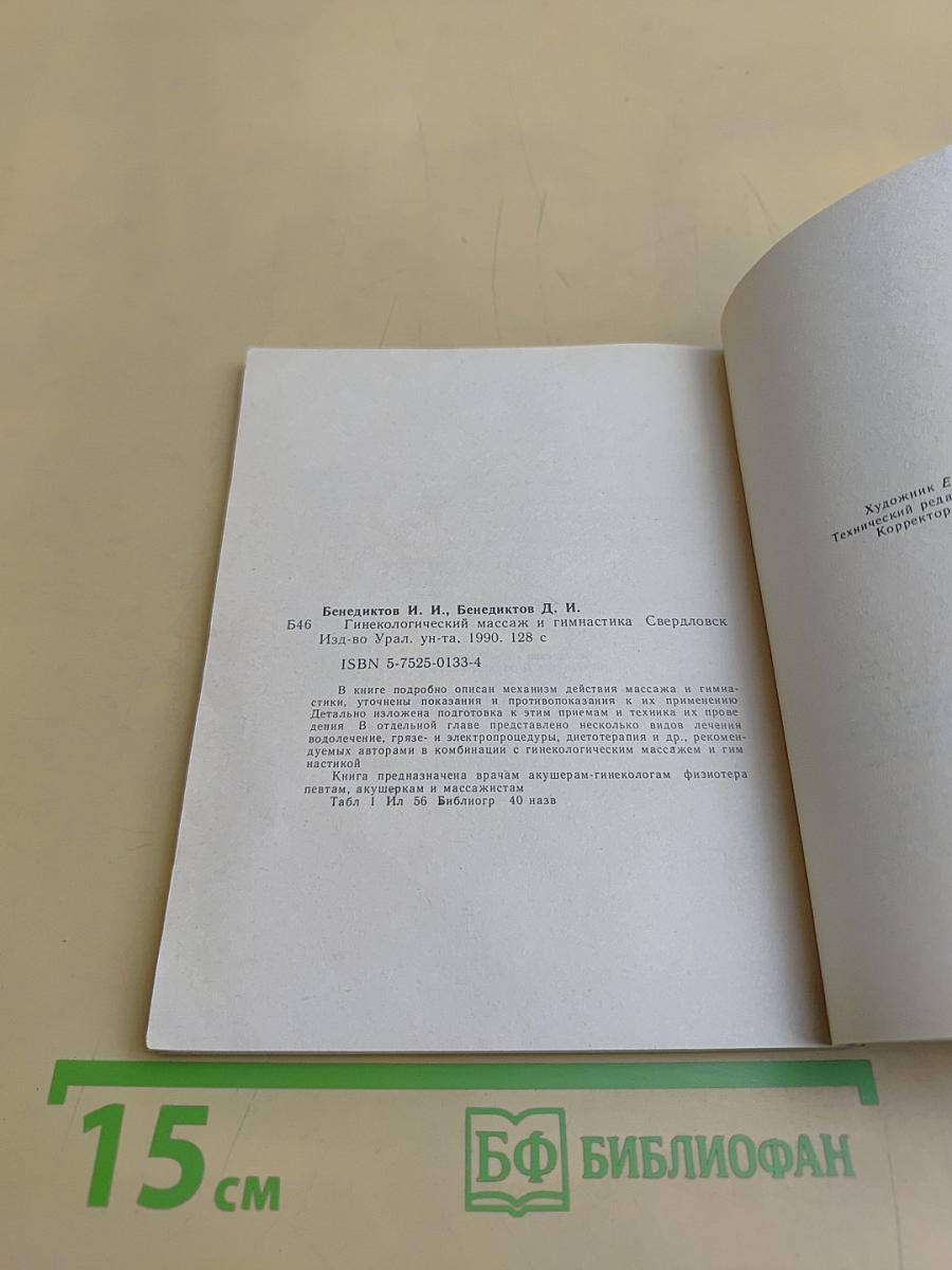 Гинекологический массаж и гимнастика