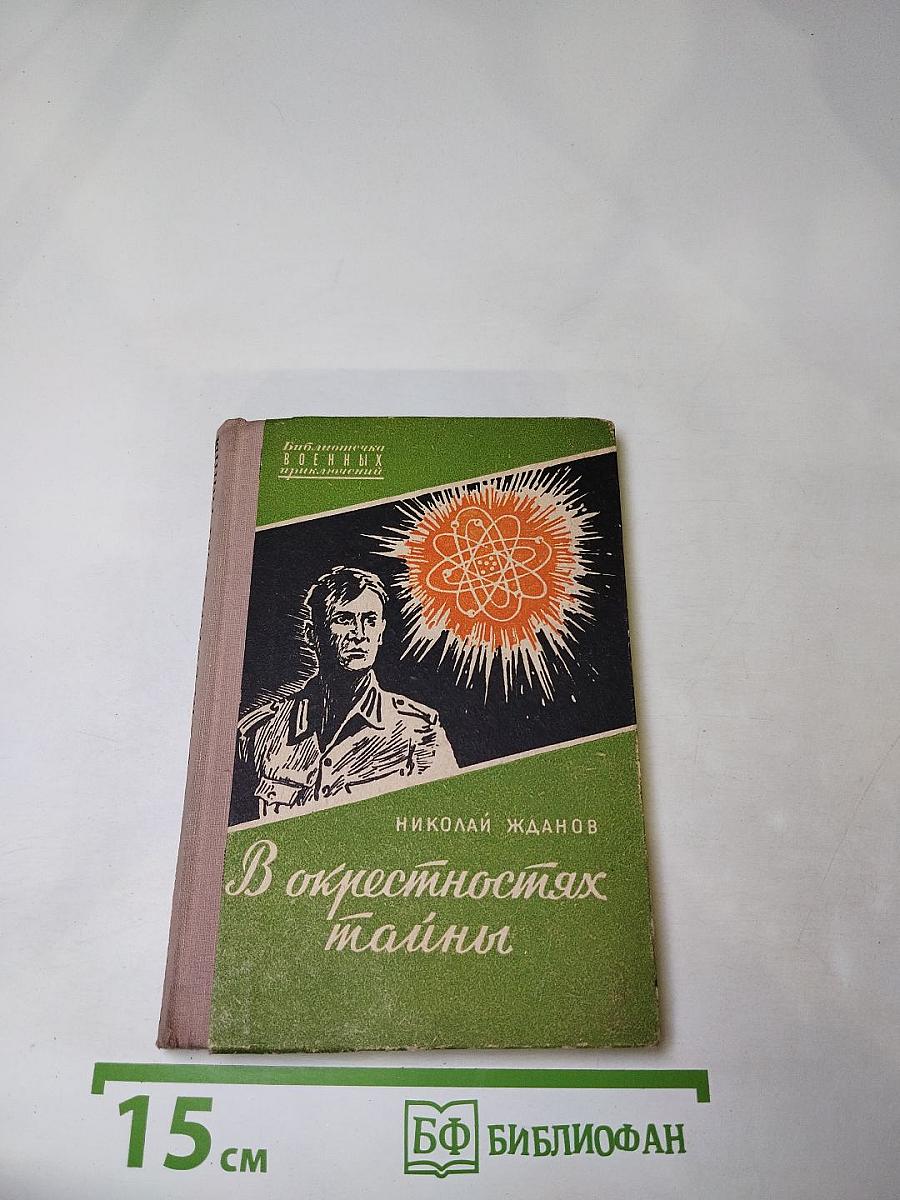 В окрестностях тайны