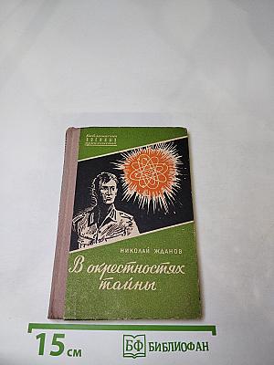 В окрестностях тайны