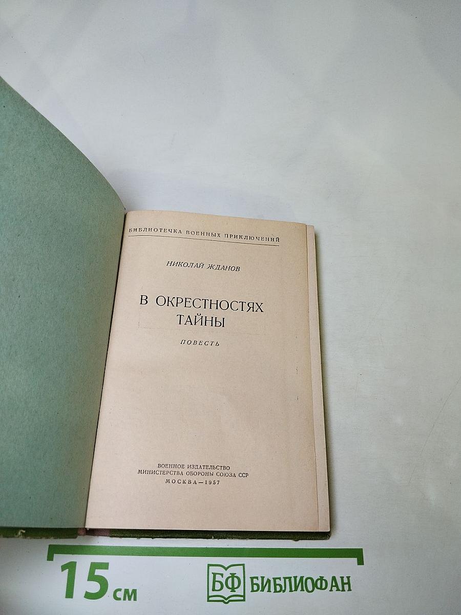 В окрестностях тайны