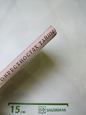 В окрестностях тайны